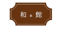 新し館