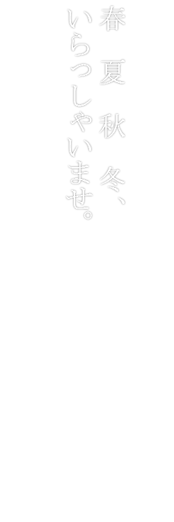 雪　WELCOME